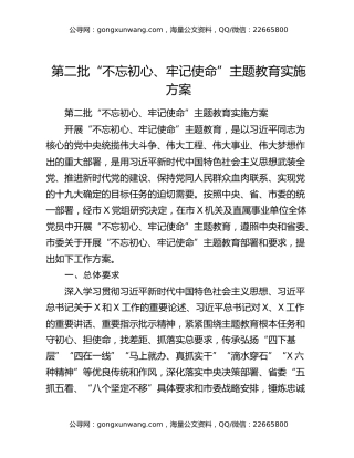第二批“不忘初心、牢记使命”主题教育实施方案