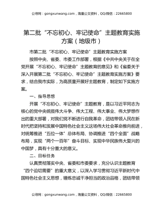第二批“不忘初心、牢记使命”主题教育实施方案（地级市）