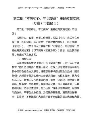 第二批“不忘初心、牢记使命”主题教育实施方案（市县区1）