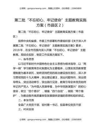 第二批“不忘初心、牢记使命”主题教育实施方案（市县区2）