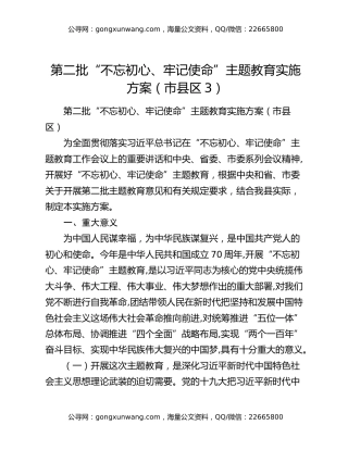 第二批“不忘初心、牢记使命”主题教育实施方案（市县区3）