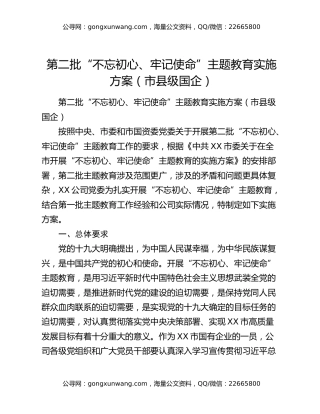 第二批“不忘初心、牢记使命”主题教育实施方案（市县级国企）