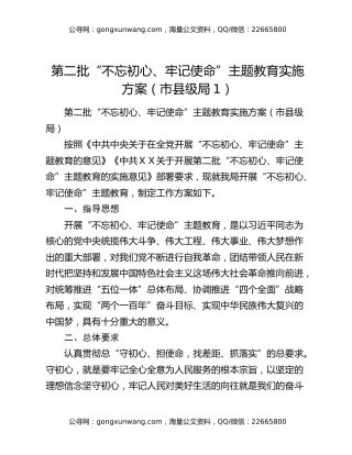 第二批“不忘初心、牢记使命”主题教育实施方案（市县级局1）
