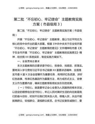 第二批“不忘初心、牢记使命”主题教育实施方案（市县级局3）