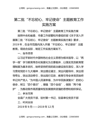 第二批“不忘初心、牢记使命”主题教育工作实施方案