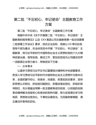 第二批“不忘初心、牢记使命”主题教育工作方案