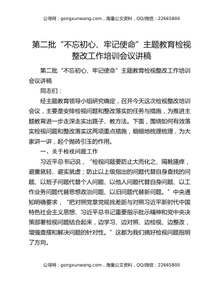 第二批“不忘初心、牢记使命”主题教育检视整改工作培训会议讲稿
