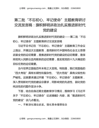 第二批“不忘初心、牢记使命”主题教育研讨交流发言稿：旗帜鲜明讲政治扎实推进新时代党的建设