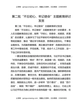 第二批“不忘初心、牢记使命”主题教育研讨发言