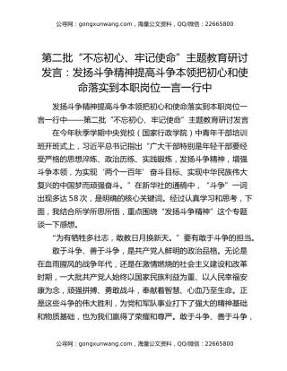 第二批“不忘初心、牢记使命”主题教育研讨发言：发扬斗争精神提高斗争本领把初心和使命落实到本职岗位一言一行中