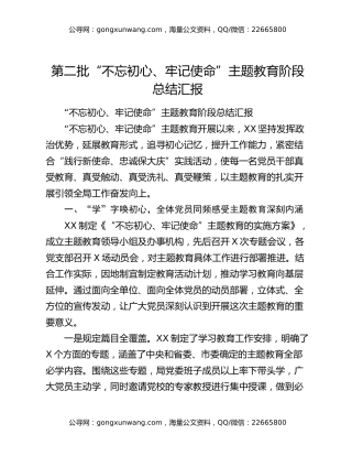 第二批“不忘初心、牢记使命”主题教育阶段总结汇报