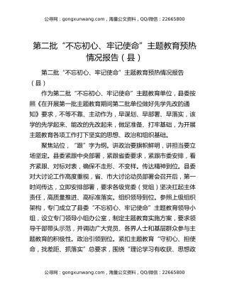 第二批“不忘初心、牢记使命”主题教育预热情况报告（县）