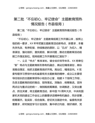 第二批“不忘初心、牢记使命”主题教育预热情况报告（市县级局）