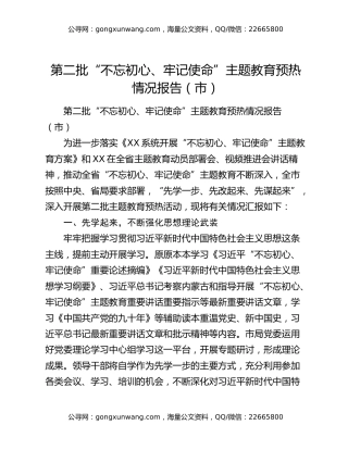 第二批“不忘初心、牢记使命”主题教育预热情况报告（市）