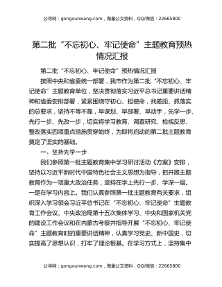 第二批“不忘初心、牢记使命”主题教育预热情况汇报
