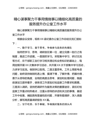 精心谋事聚力干事用情做事以精细化高质量的服务提升办公室工作水平