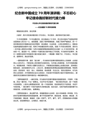 纪念新中国成立70周年演讲稿：不忘初心牢记使命跑好新时代接力棒