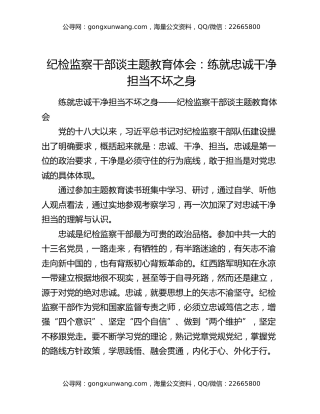 纪检监察干部谈主题教育体会：练就忠诚干净担当不坏之身