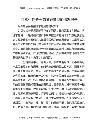 组织生活会会前征求意见的情况报告