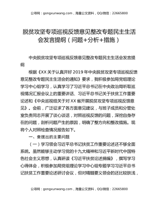 脱贫攻坚专项巡视反馈意见整改专题民主生活会发言提纲（问题+分析+措施）