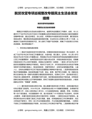 脱贫攻坚专项巡视整改专题民主生活会发言提纲
