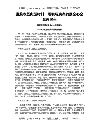 脱贫攻坚典型材料：履职尽责谋发展全心全意惠民生