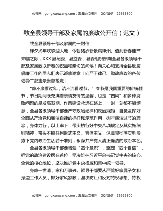 致全县领导干部及家属的廉政公开信（范文）