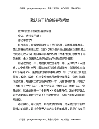 致扶贫干部的新春慰问信