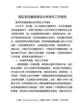 落实党风廉政建设主体责任工作报告