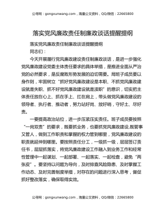 落实党风廉政责任制廉政谈话提醒提纲