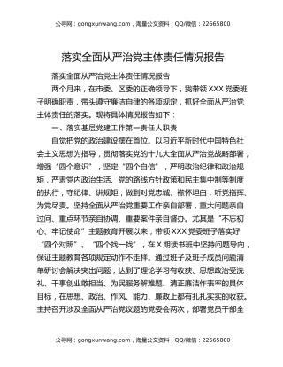 落实全面从严治党主体责任情况报告