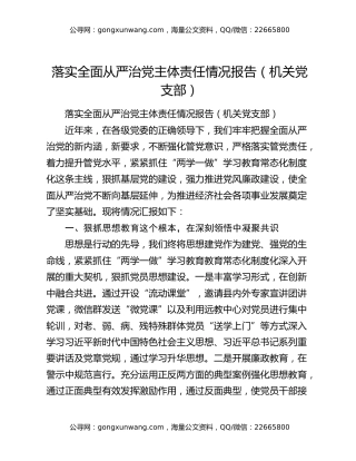 落实全面从严治党主体责任情况报告（机关党支部）
