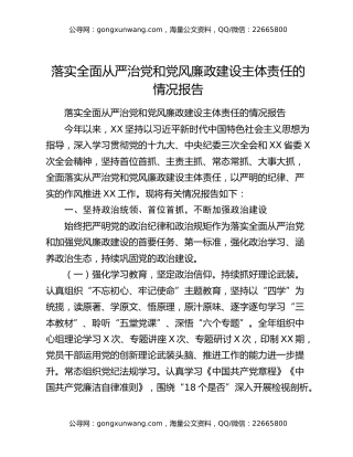 落实全面从严治党和党风廉政建设主体责任的情况报告