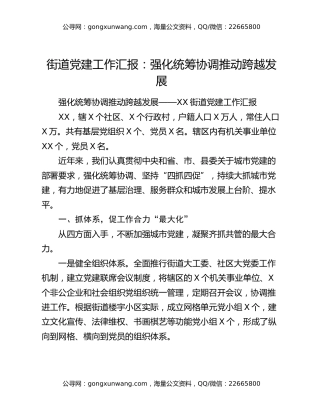 街道党建工作汇报：强化统筹协调推动跨越发展