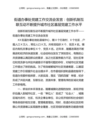 街道办事处党建工作交流会发言：创新机制互联互动不断提升城市社区基层党建工作水平