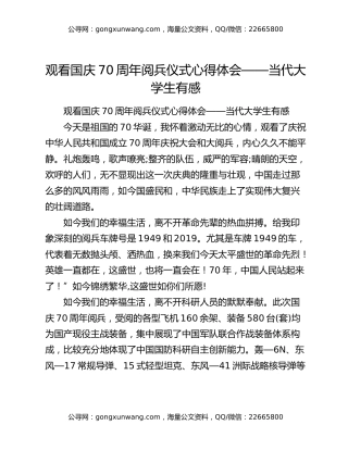 观看国庆70周年阅兵仪式心得体会——当代大学生有感