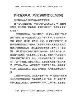 贯彻落实中央八项规定精神情况汇报提纲