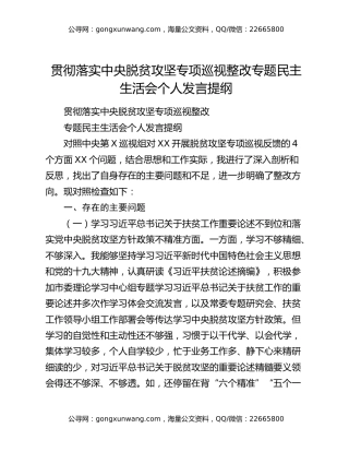 贯彻落实中央脱贫攻坚专项巡视整改专题民主生活会个人发言提纲