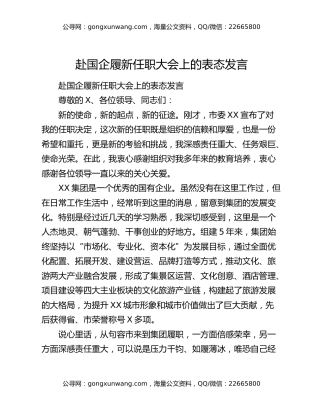 赴国企履新任职大会上的表态发言