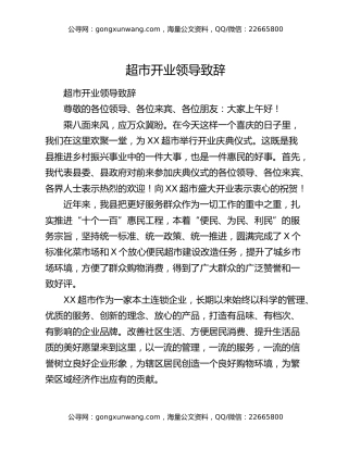 超市开业领导致辞