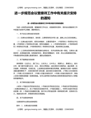 进一步规范会议暨接待工作中有关座次安排的通知