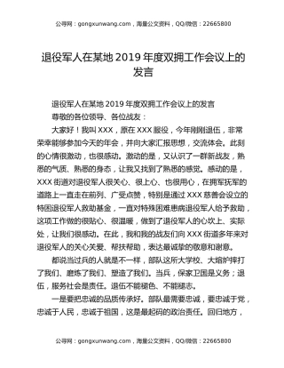 退役军人在某地2019年度双拥工作会议上的发言