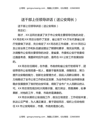 送干部上任领导讲话（送公安局长）