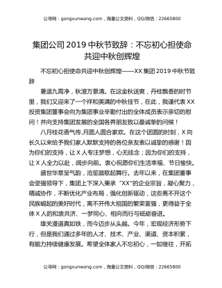 集团公司2019中秋节致辞：不忘初心担使命  共迎中秋创辉煌