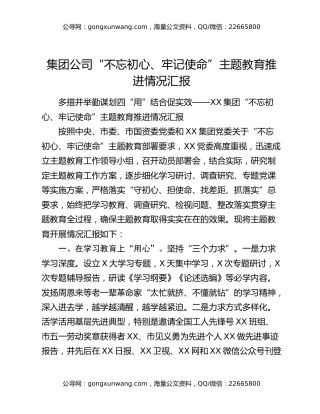 集团公司“不忘初心、牢记使命”主题教育推进情况汇报
