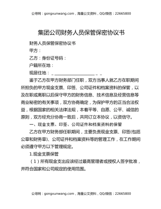 集团公司财务人员保管保密协议书
