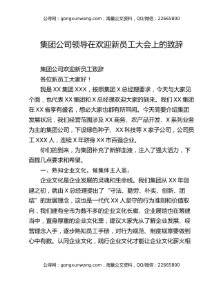 集团公司领导在欢迎新员工大会上的致辞