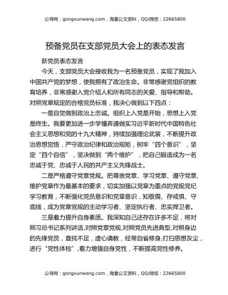 预备党员在支部党员大会上的表态发言