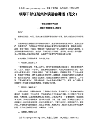 领导干部任前集体谈话会讲话（范文）