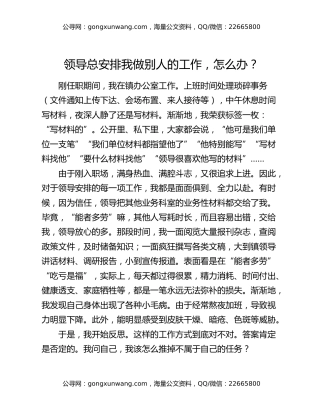 领导总安排我做别人的工作，怎么办？